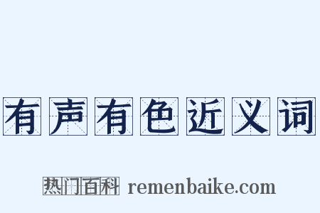 有声有色近义词是什么意思的图片